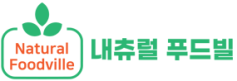 내츄럴 푸드빌